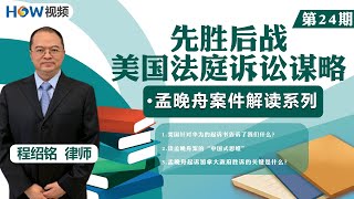 美国针对华为的起诉书告诉了我们什么；谈孟晚舟案的“中国式思维” ；孟晚舟起诉加拿大政府胜诉的关键是什么 |孟晚舟案件解读系列《先胜后战 美国法庭诉讼谋略》第24期