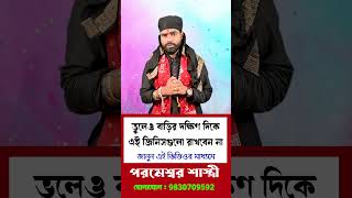 ভুলেও বাড়ির দক্ষিণ দিকে এই জিনিসগুলো রাখবেন না #astrology #shorts