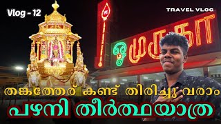 പഴനി മുരുകന്റെ തങ്കത്തേര് കണ്ടു 🥰 travel vlog | chamundeswari temple | palani temple