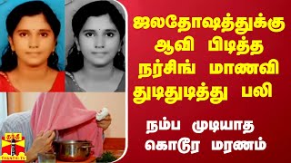 ஜலதோஷத்துக்கு ஆவி பிடித்த மாணவி துடிதுடித்து பலி  - வீட்டில் ஆள் இல்லா நேரம் நேர்ந்த துயரம்