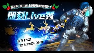 即刻槍戰【第5季即刻live秀】12/21  週三晚上7點~8點 髒髒陪你開趴~！