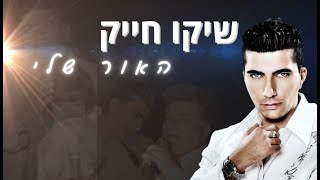 שיקו חייק האור שלי (קאבר)