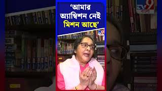 উদয়শঙ্কর নৃত্যশৈলি নিয়ে বলতে গিয়ে আবেগপ্রবণ মমতাশঙ্কর | #Shorts | #TV9D