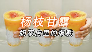 杨枝甘露，奶茶店里经久不衰的爆品，YYDS