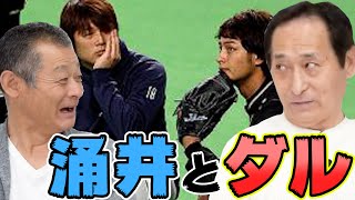 第五話 西武スカウトを悩みに悩ませた、ダルと涌井どちらにするか？片岡治大が最高の名作プレーヤーだった話【2004】【岡村隆則】