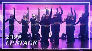 LP댄스X보컬  2024 LP STAGE | 오디션반 COCO Instructor | 강남댄스학원