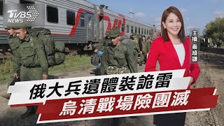 俄大兵遺體裝詭雷 烏清戰場險團滅【TVBS說新聞】20221009