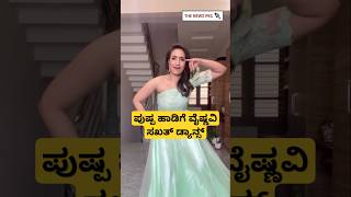 ಪುಷ್ಪ ಹಾಡಿಗೆ ವೈಷ್ಣವಿ ಗೌಡ ಸಖತ್ ಡ್ಯಾನ್ಸ್ | Vaishnavi Gowda Viral Dance Video | Peelings Kannada Song