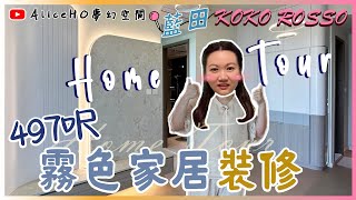 【裝修完工拍攝 📸｜Home Tour】KOKO ROSSO｜新樓裝修｜裝修設計｜室內設計｜家居設計｜訂造傢俬｜香港裝修