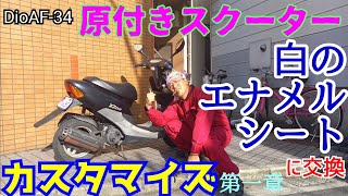 【DioAF34】 原付スクーターをカスタマイズ（エナメルシートに取り替え）