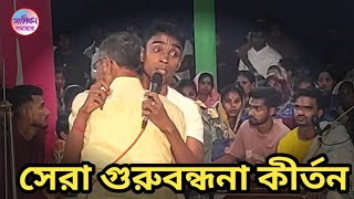 গুরুবন্ধনা কীর্তন |বিখ্যাত কীর্তনীয়ার কীর্তন শুনে কাদঁলেন সিলেটবাসি | বিধু চন্দ্র চন্দ | Bidu chanda