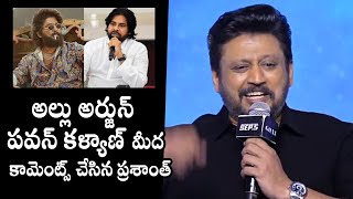 Tamil Hero Prashanth Comments On Allu Arjun And Pawan Kalyan | The Goat Pre Release Event