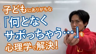 せっかく頑張った後についサボってしまうのを防ぐにはどうする？心理学の答え｜勉強好きにする方法【子育て動画：伸学会】子育ての心理学・脳科学#276