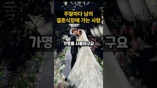 주말마다 남의 결혼식장에 가는 사람... 그 이유는?