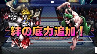 【キン肉マンマッスルショット】絆の底力追加キャラ使ってみた！