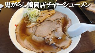 山形県鶴岡市『鬼がらし鶴岡店』チャーシューメン。お