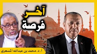 الدكتور محمد المسعري : آخر فرصة لـ #أردوغان في حكم #تركيا .. العلمانية و الإسلام