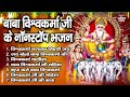 विश्वकर्मा पूजा स्पेशल भजन | Nonstop Shree Vishwakarma Pooja Bhajan | Vishwakarma Pooja Songs 2024