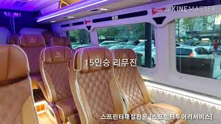 골프투어 리무진 미니버스 [스프린터투어러서비스]