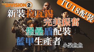 【小朵魚魚】全境封鎖2 the division 2 tu18新配裝 新具名拉瓦錫 完美振奮 堡壘盾 藍甲生產者