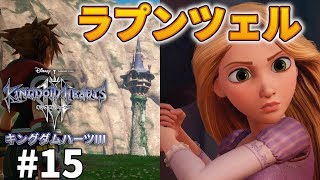 ラプンツェル！映画じゃん！【キングダムハーツ3】KH3 実況#15