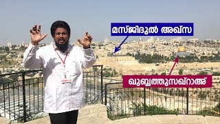 ജറുസലേമിലൂടെ ഒരു യാത്ര...  | ബൈത്തുൽ മുഖദ്ദിസ് | Jerusalem - Palestine by MM Akbar