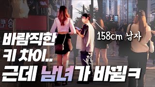 158cm 남자가 179cm 여자를 꼬신 방법