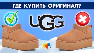 ГДЕ КУПИТЬ ОРИГИНАЛЬНЫЕ UGG | ЛУЧШИЕ ЦЕНЫ НА УГГИ В ЗАРУБЕЖНЫХ МАГАЗИНАХ | SHOPOZZ.RU