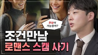 💸몇만원에서 수억원까지? '조건만남', '로맨스 스캠 '사기 대처법 총정리!