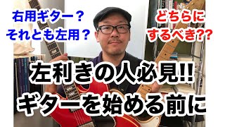 左利きでギターを始める人必見！サウスポーのNY在住プロギタリストの体験談【ギターレッスン】高免信喜