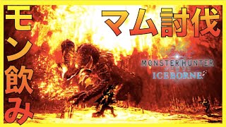 【MHWI】マスターマムタロト倒す！｜参加型【モンスターハンターワールドアイスボーン】