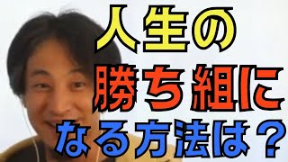 【ひろゆき】人生の勝ち組、負け組とは？ひろゆきが教える人生の勝ち組になる方法は？