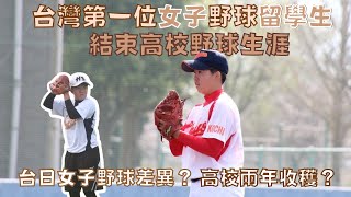 【女子野球竟然到日本留學】黃晴結束高校野球生涯 兩年半學到什麼？畢業後的下一步？