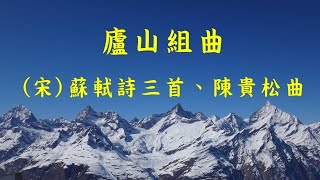 安祥禪曲：廬山組曲 (蘇軾詩三首，陳貴松曲) ~Songs of An-Hsiang Ch'an~