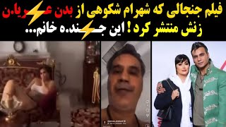 فیلمی که شهرام شکوهی از همسرش بره،نه خود منتشر کرد بررسی جزئیات و دلیل انتشار این ویدیو جنجالی