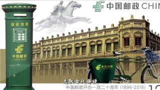 《中国邮政开办120周年》纪念邮票宣传片 120th Anniversary of China Post