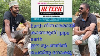 Pipe Earth fittings methord || എർത്ത് വൃത്തിയിലും സിമ്പിൾ ആയിട്ടും ചെയ്യുന്ന രൂപം