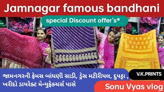 Jamnagar Famous Bandhani Sarees Dress Dupatta V.K.PRINTS | જામનગરની ફેમસ બાંધણી ખરીદો |Sonuvyasvlog