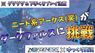 【PSO2NGS】ニート系アークス(笑)のPSO2NGS　うp主がストレス発散のためだけにダークファルス迎撃戦に参戦？？　【ゆっくり実況】