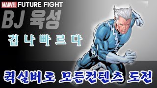 [BJ육성]  MARVEL FUTURE FIGHT 마블퓨처파이트 퀵실버로 모든 컨텐츠해보기! 연합신청 해주세요.