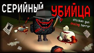 МАНЬЯК устраивает РЕЗНЮ в ГОРОДЕ! Chicken Gun Analog Horror! Аналоговый хоррор в Чикен Гане