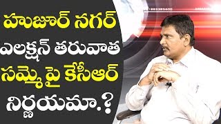 Huzurnagar Election Depend On RTC Strike | హుజుర్ నగర్ ఎలక్షన్ తరువాత సమ్మె పై కెసిఆర్ నిర్ణయమా.?