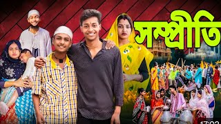 সম্প্রীতি |Sompriti| New Natok 2025|Toni\u0026Salma|PalliGramTv|কবে আসবে|Robiul sk