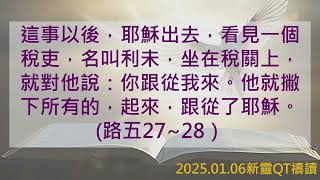 【新靈QT禱讀】2025.01.06