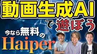 【完全無料】動画生成AIで遊ぼう！使い方を解説【Haiper】