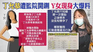 【每日必看】丁允恭桃色糾紛未平息! Y女再爆料\