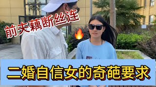 二婚带娃相亲：不要彩礼不要房不要车，要求和前夫男闺蜜保持联系