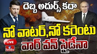 LIVE :అంధకారంలో ఉక్రెయిన్..పుతిన్ మాస్టర్ ప్లాన్.. | Putin's Master Plan | Russia Ukraine War | hmtv