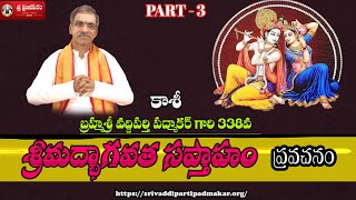 శ్రీమద్భాగవత సప్తాహం [Part - 3] Srimadbhagavata Saptaham | By Brahmasri Vaddiparti Padmakar Garu