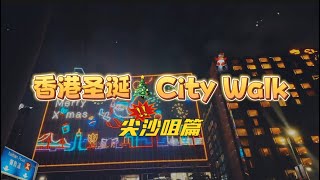 香港圣诞citywalk尖沙咀2小时路线！#香港圣诞节 #香港圣诞节气氛浓厚 #香港圣诞节灯饰打卡地 #香港圣诞节的仪式感 #香港citywalk